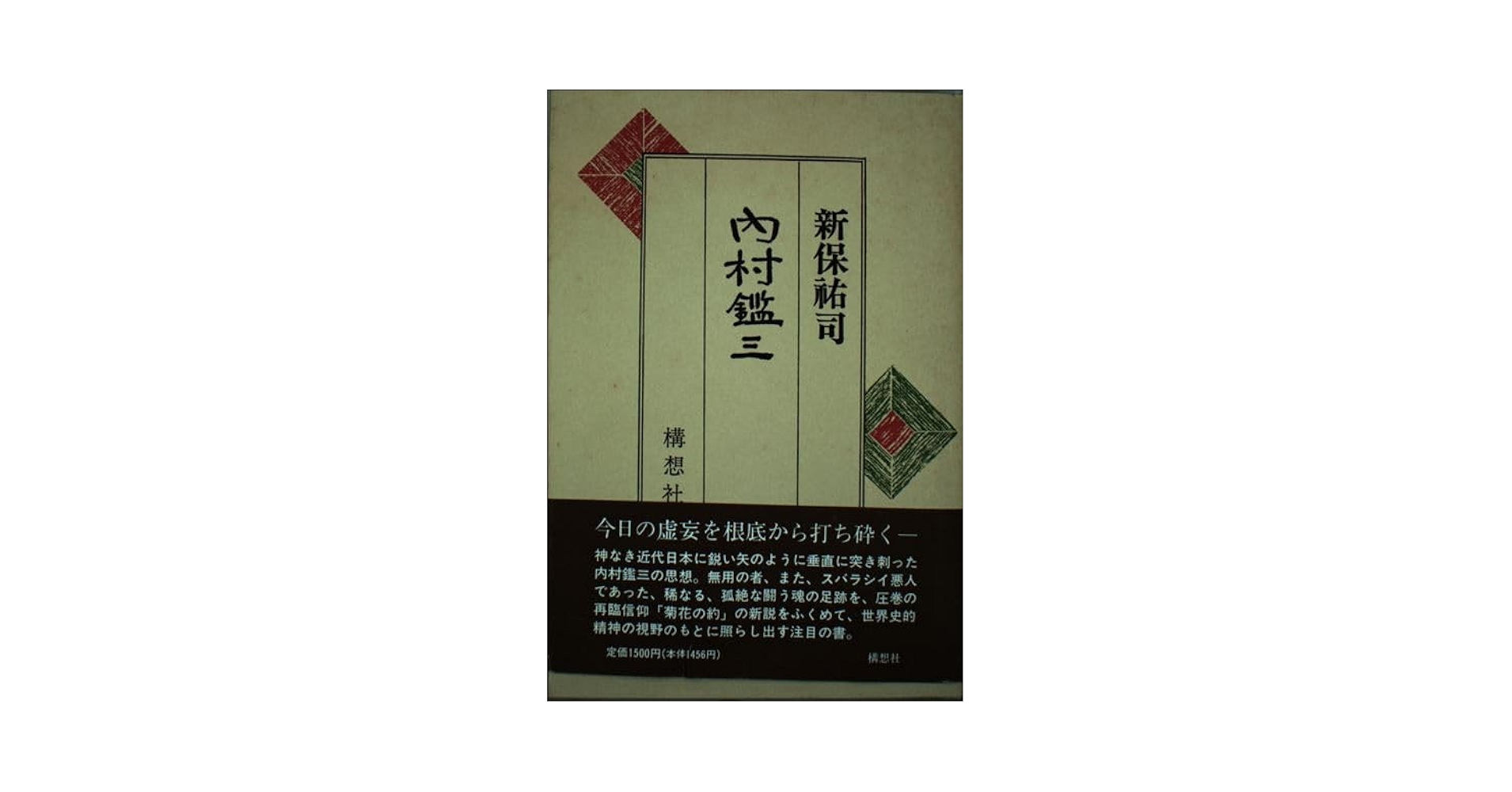 【中古】 批評の時/構想社/新保祐司 中古】 批評の時 / 新保 祐司 / 構想社 - メルカリ